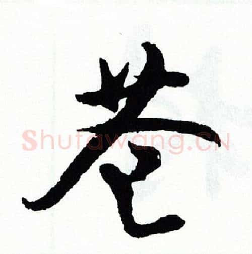 苍字胡问遂毛笔行书写法,摘自胡问遂毛笔行书作品