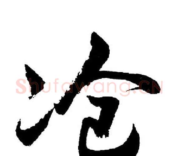 滄字胡问遂毛笔行书写法,摘自胡问遂毛笔行书作品