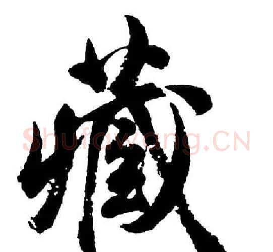 藏字胡问遂毛笔行书写法,摘自胡问遂毛笔行书作品