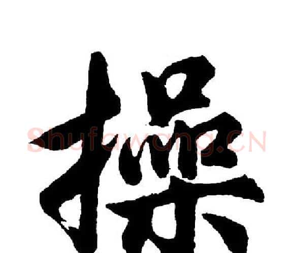 操字胡问遂毛笔行书写法,摘自胡问遂毛笔行书作品