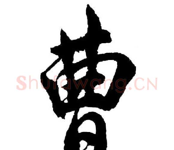 曹字胡问遂毛笔行书写法,摘自胡问遂毛笔行书作品