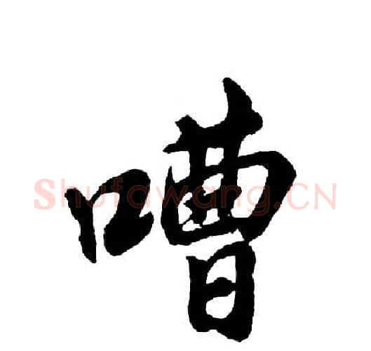 嘈字胡问遂毛笔行书写法,摘自胡问遂毛笔行书作品