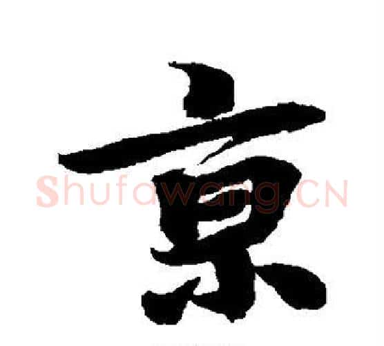 京字李隆基毛笔行书书法写法,摘自李隆基毛笔行书书法作品