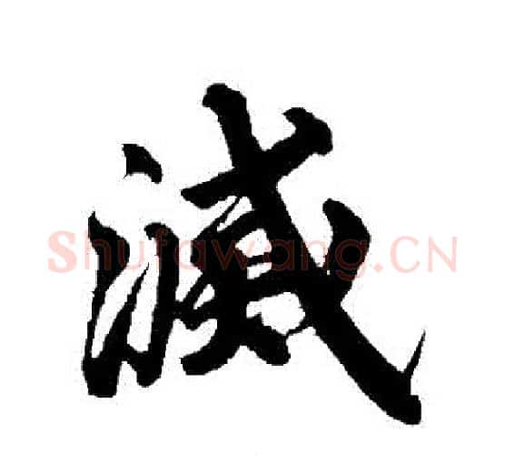 滅字李隆基毛笔行书书法写法,摘自李隆基毛笔行书书法作品