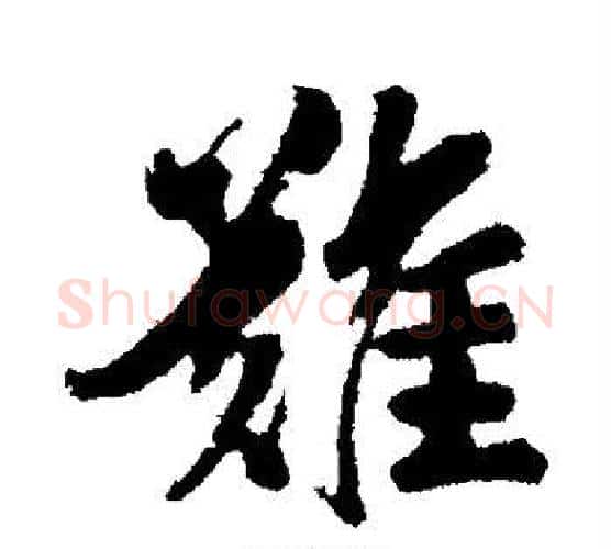 难字李隆基毛笔行书书法写法,摘自李隆基毛笔行书书法作品