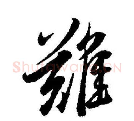 難字李隆基毛笔行书书法写法,摘自李隆基毛笔行书书法作品