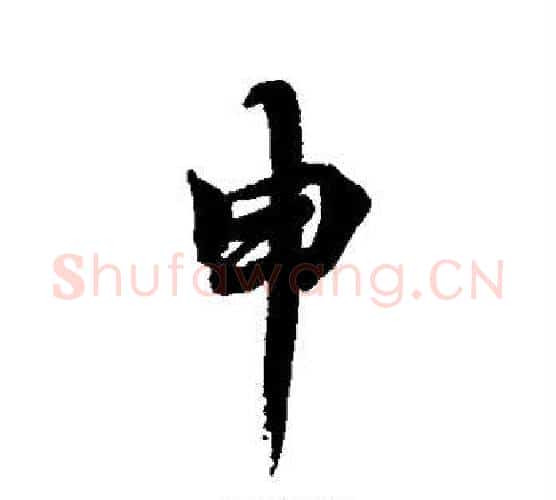 申字李隆基毛笔行书书法写法,摘自李隆基毛笔行书书法作品