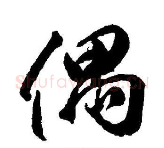 偶字李隆基毛笔行书书法写法,摘自李隆基毛笔行书书法作品