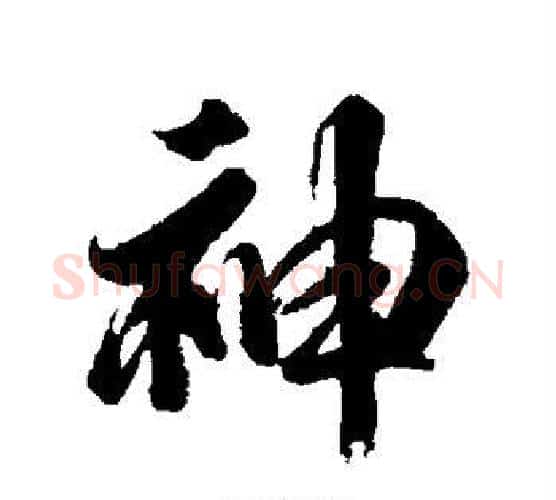 神字李隆基毛笔行书书法写法,摘自李隆基毛笔行书书法作品