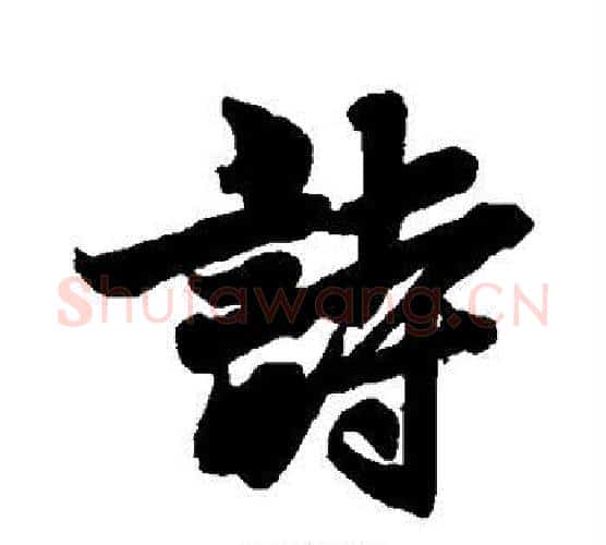 诗字李隆基毛笔行书书法写法,摘自李隆基毛笔行书书法作品