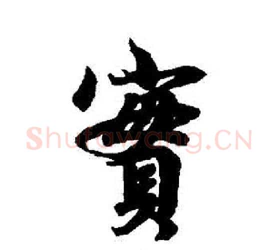 實字李隆基毛笔行书书法写法,摘自李隆基毛笔行书书法作品