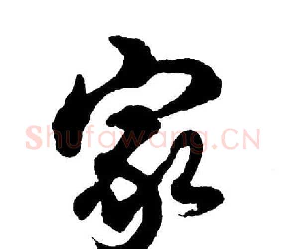 家字胡问遂毛笔行书写法,摘自胡问遂毛笔行书作品