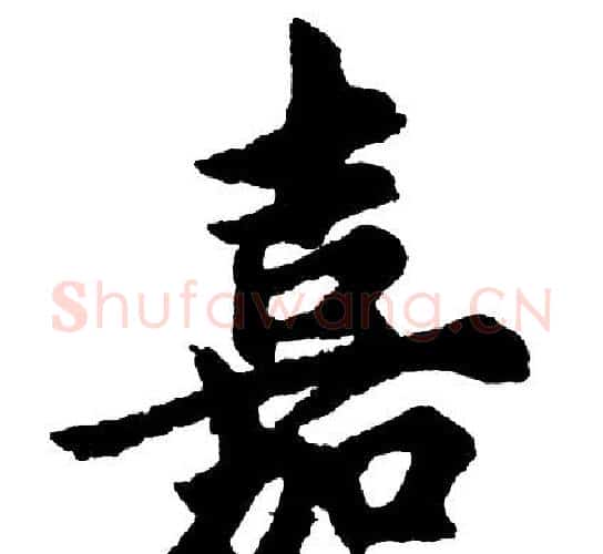 嘉字胡问遂毛笔行书写法,摘自胡问遂毛笔行书作品