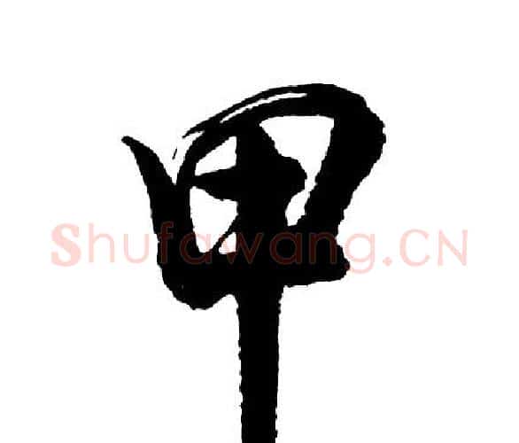 甲字胡问遂毛笔行书写法,摘自胡问遂毛笔行书作品