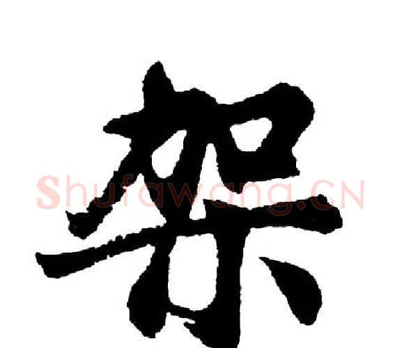 架字胡问遂毛笔行书写法,摘自胡问遂毛笔行书作品