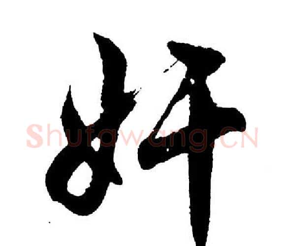 奸字胡问遂毛笔行书写法,摘自胡问遂毛笔行书作品