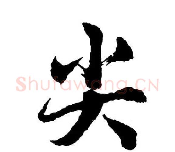 尖字胡问遂毛笔行书写法,摘自胡问遂毛笔行书作品