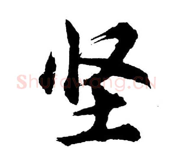 坚字胡问遂毛笔行书写法,摘自胡问遂毛笔行书作品