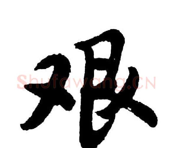 艰字胡问遂毛笔行书写法,摘自胡问遂毛笔行书作品