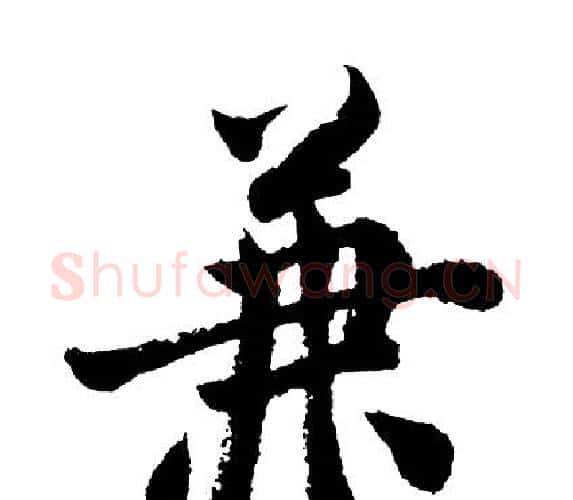 兼字胡问遂毛笔行书写法,摘自胡问遂毛笔行书作品