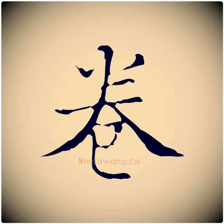 卷毛笔行楷写法,摘自明代吴廷跋快雪时晴帖