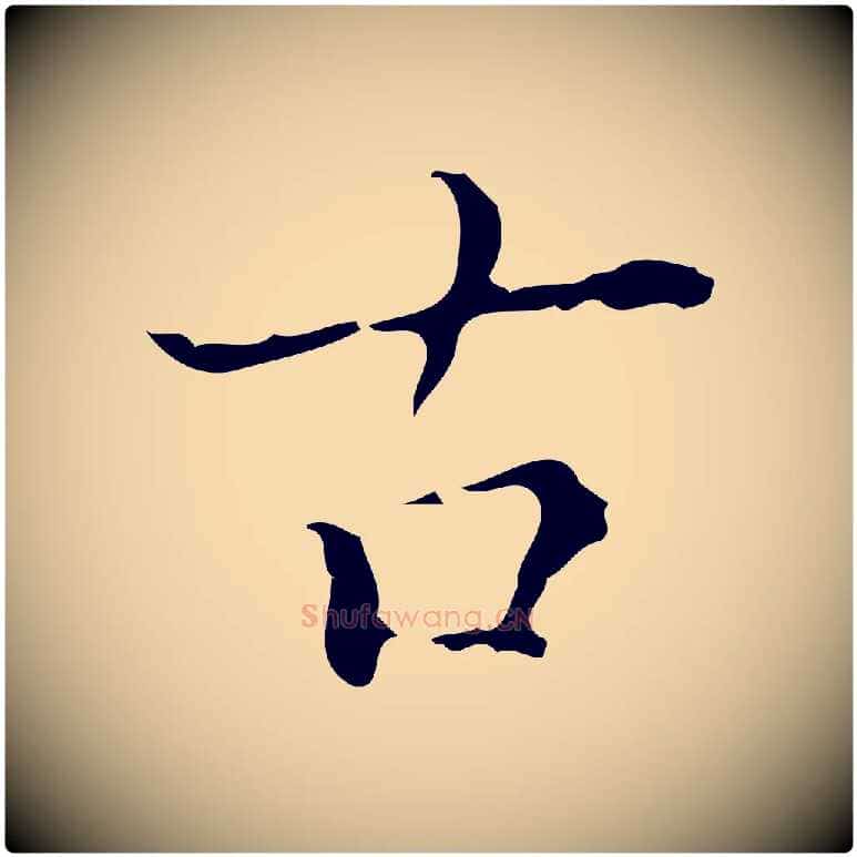 古毛笔行楷写法,摘自明代吴廷跋快雪时晴帖
