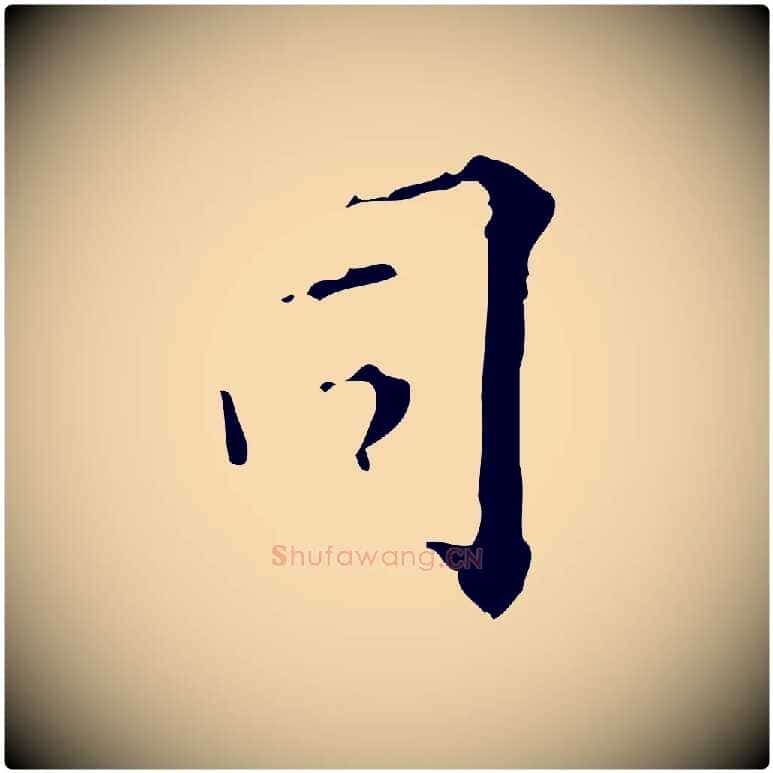 司毛笔行楷写法,摘自明代吴廷跋快雪时晴帖