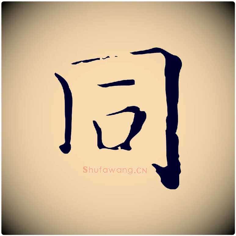 同毛笔行楷写法,摘自明代吴廷跋快雪时晴帖