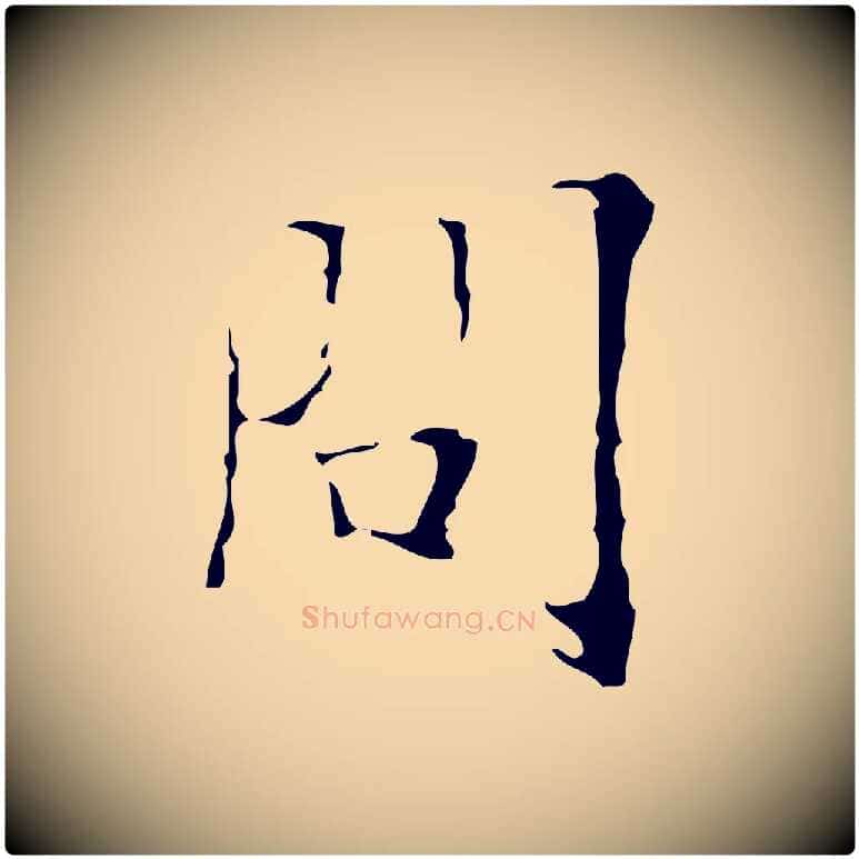 問毛笔行楷写法,摘自明代吴廷跋快雪时晴帖