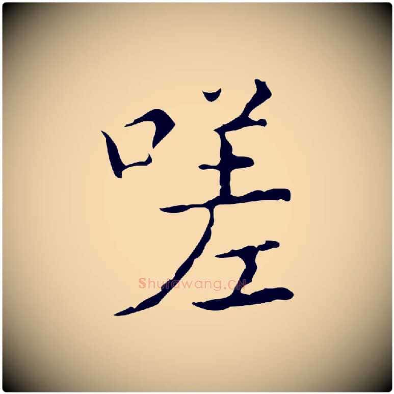 嗟毛笔行楷写法,摘自明代吴廷跋快雪时晴帖