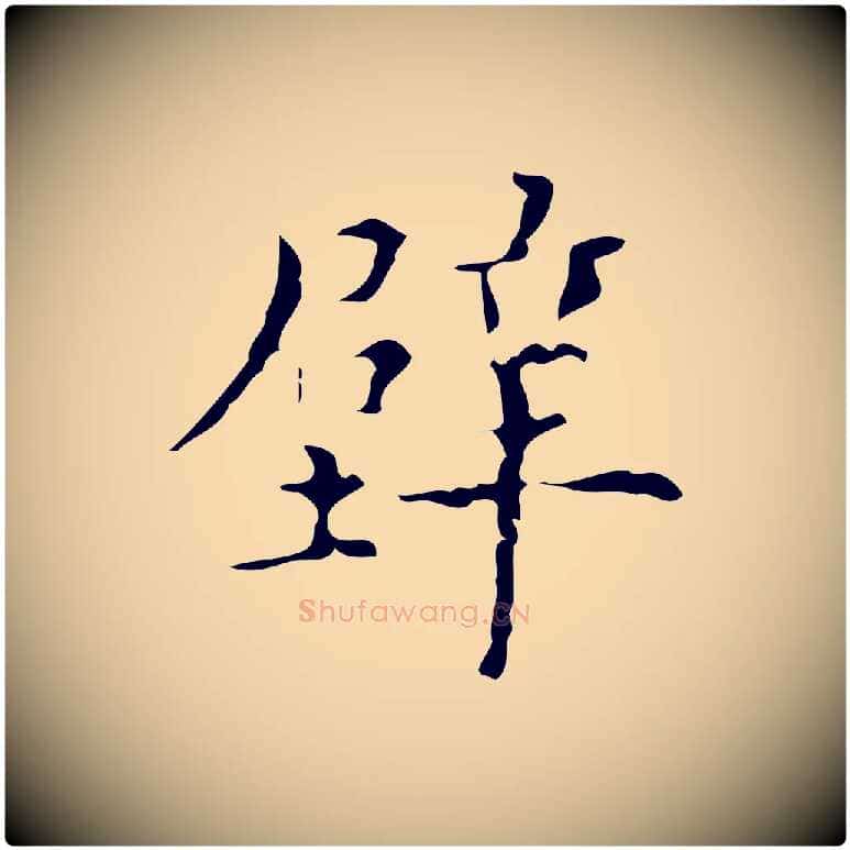 壁毛笔行楷写法,摘自明代吴廷跋快雪时晴帖