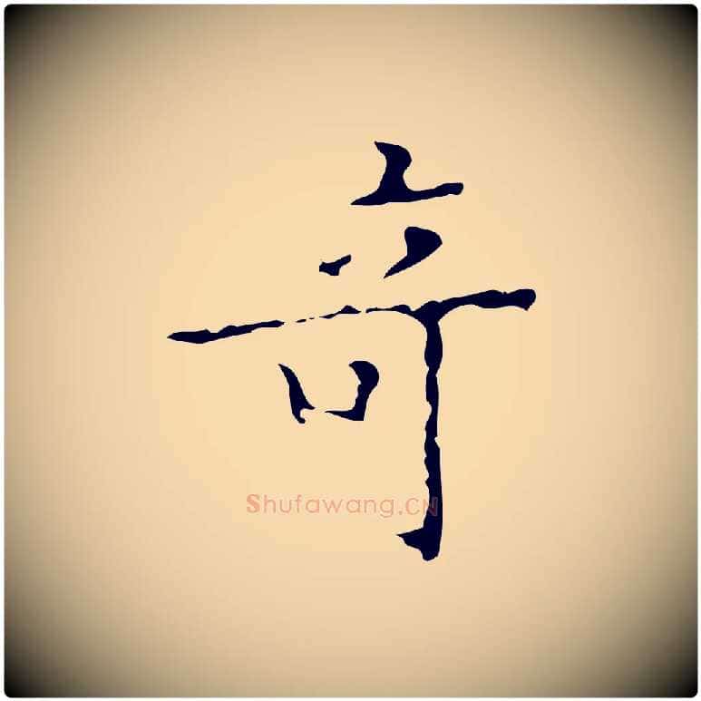 奇毛笔行楷写法,摘自明代吴廷跋快雪时晴帖