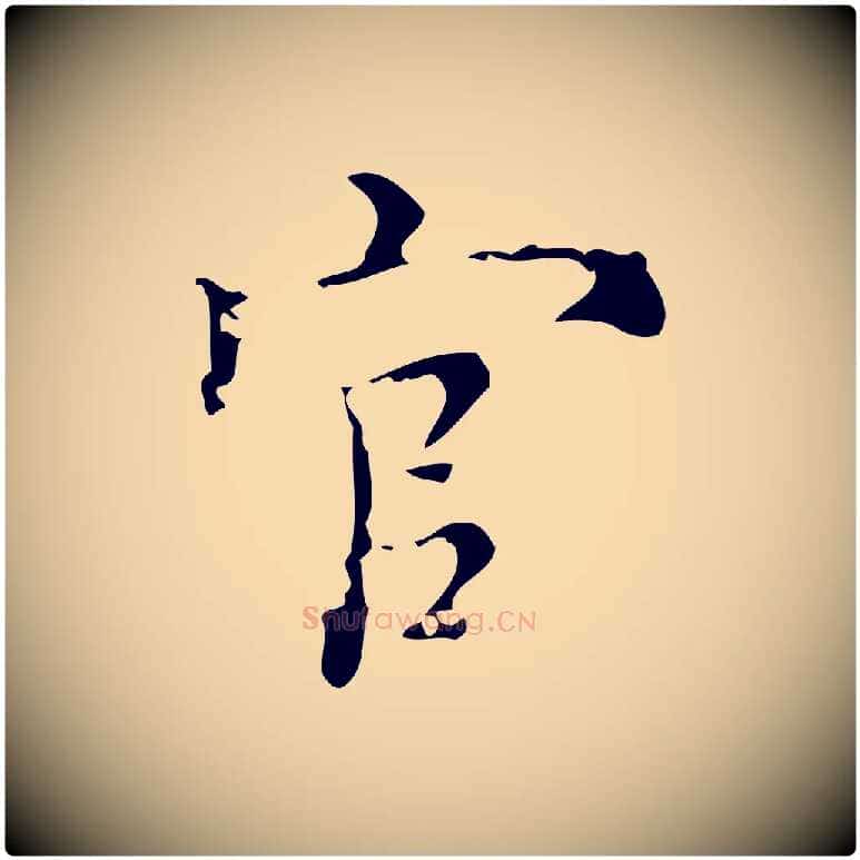 官毛笔行楷写法,摘自明代吴廷跋快雪时晴帖