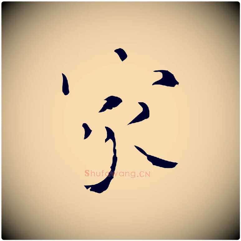 家毛笔行楷写法,摘自明代吴廷跋快雪时晴帖