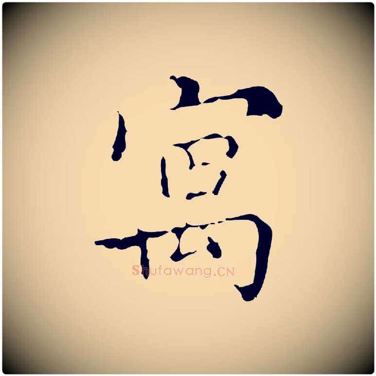寓毛笔行楷写法,摘自明代吴廷跋快雪时晴帖