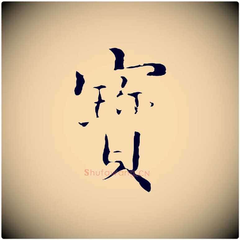 寶毛笔行楷写法,摘自明代吴廷跋快雪时晴帖