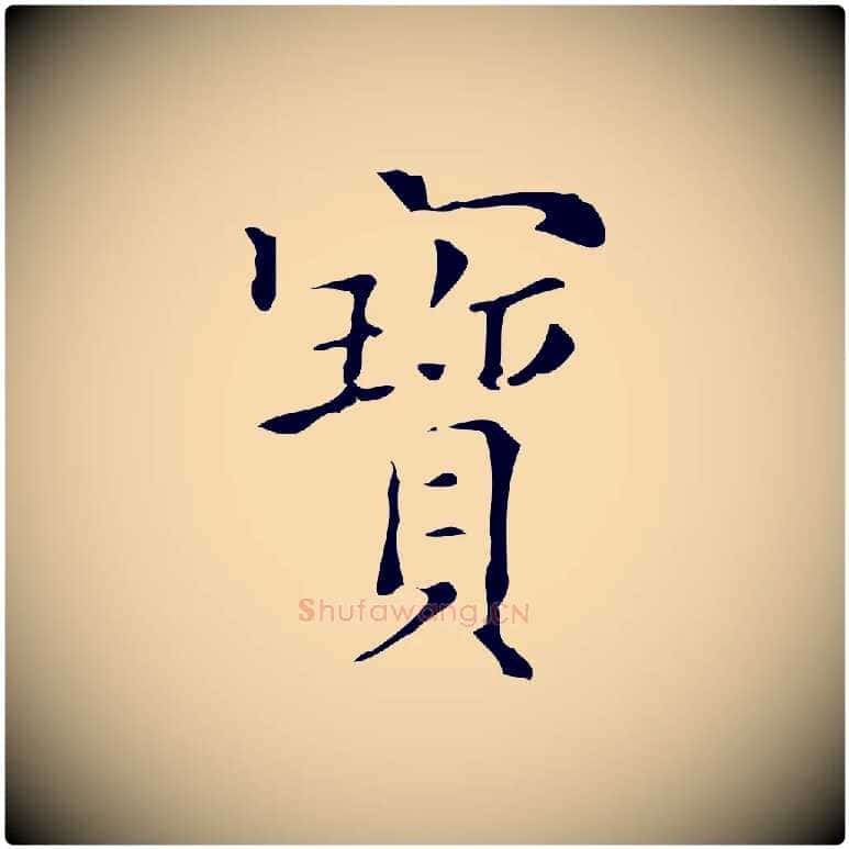 寶毛笔行楷写法,摘自明代吴廷跋快雪时晴帖