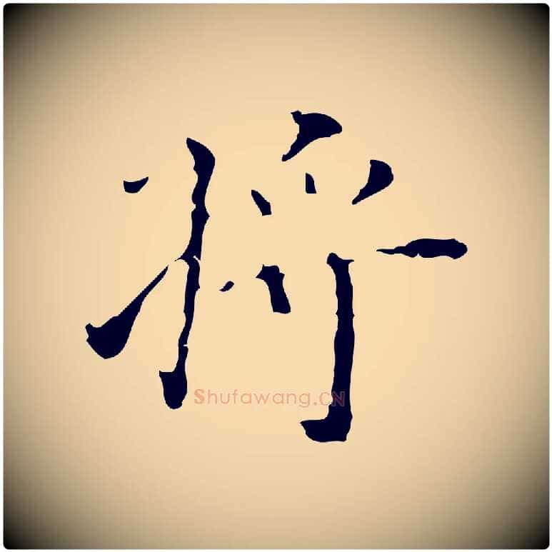 將毛笔行楷写法,摘自明代吴廷跋快雪时晴帖