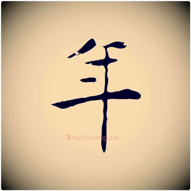 年毛笔行楷写法,摘自明代吴廷跋快雪时晴帖