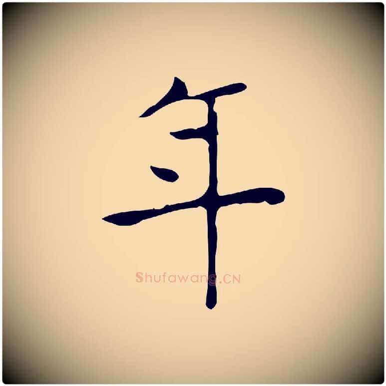 年毛笔行楷写法,摘自明代吴廷跋快雪时晴帖