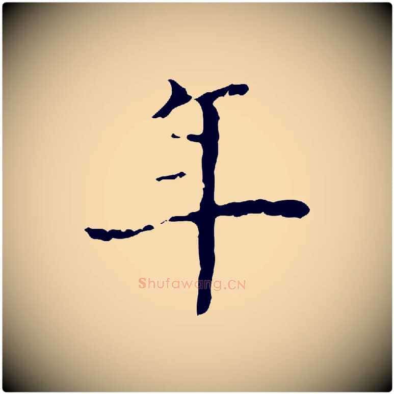 年毛笔行楷写法,摘自明代吴廷跋快雪时晴帖