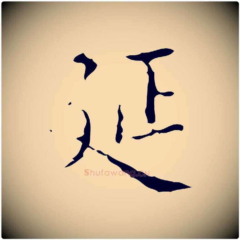 延毛笔行楷写法,摘自明代吴廷跋快雪时晴帖