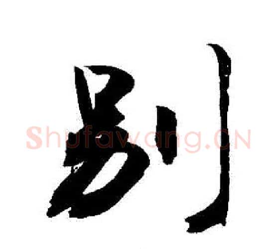 別字敬世江毛笔行书写法,摘自敬世江毛笔行书作品