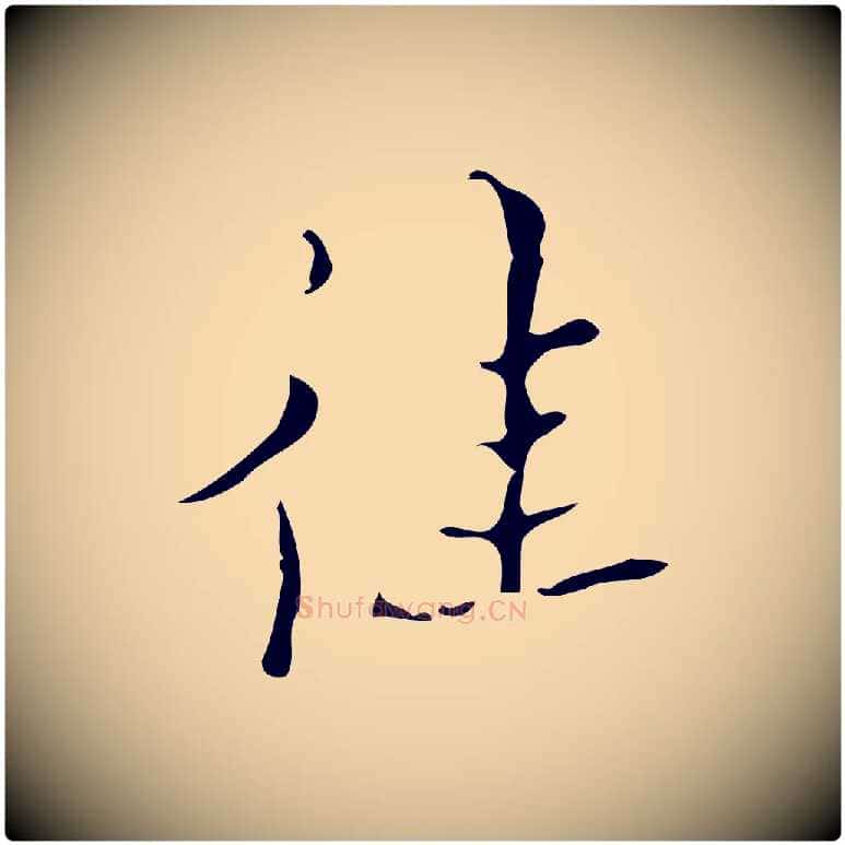 往毛笔行楷写法,摘自明代吴廷跋快雪时晴帖