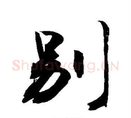 别字敬世江毛笔行书写法,摘自敬世江毛笔行书作品