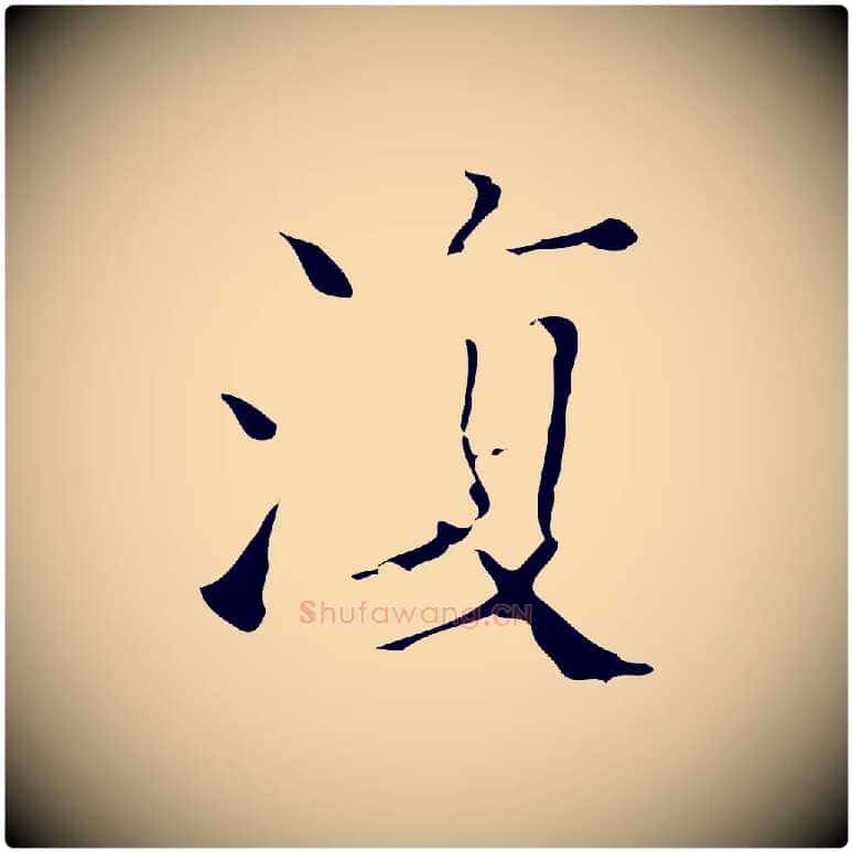 復毛笔行楷写法,摘自明代吴廷跋快雪时晴帖