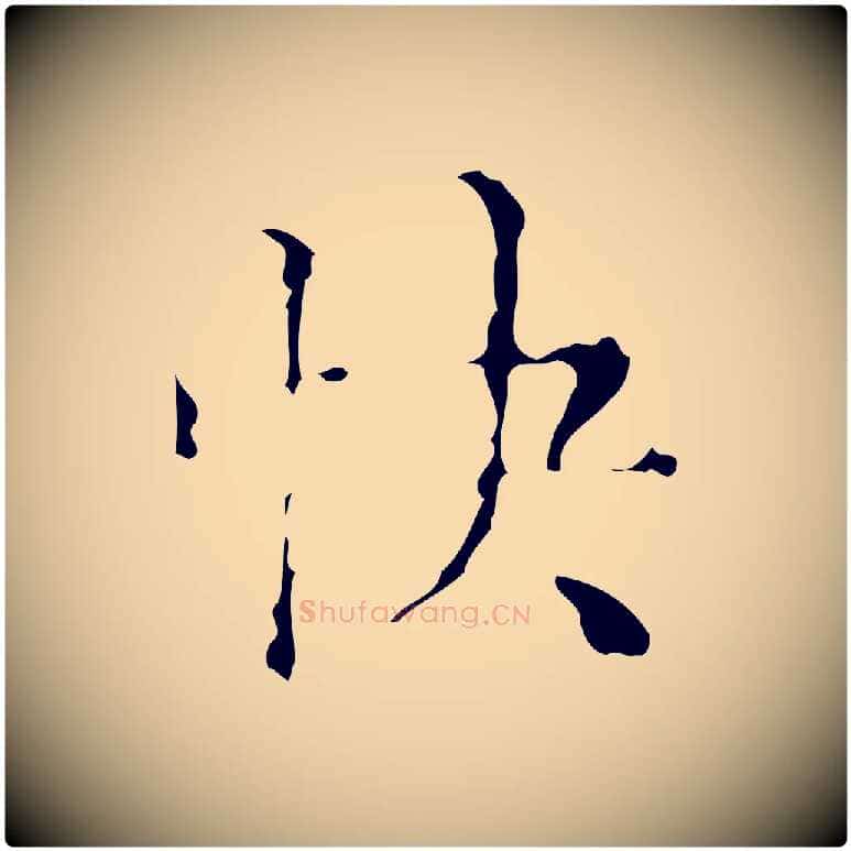 快毛笔行楷写法,摘自明代吴廷跋快雪时晴帖