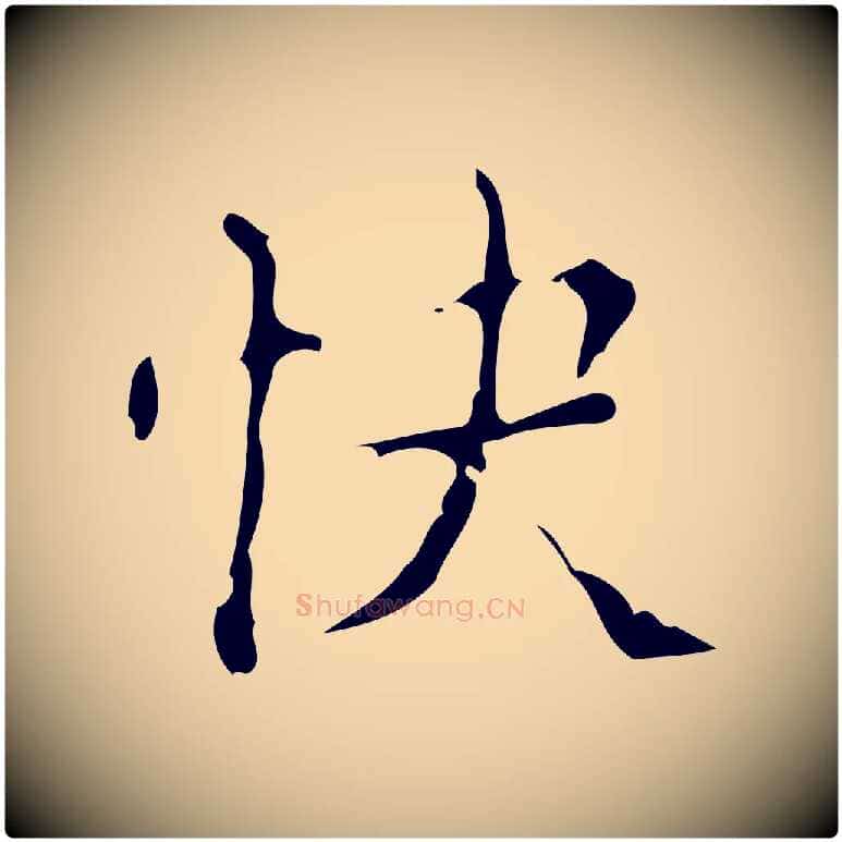快毛笔行楷写法,摘自明代吴廷跋快雪时晴帖
