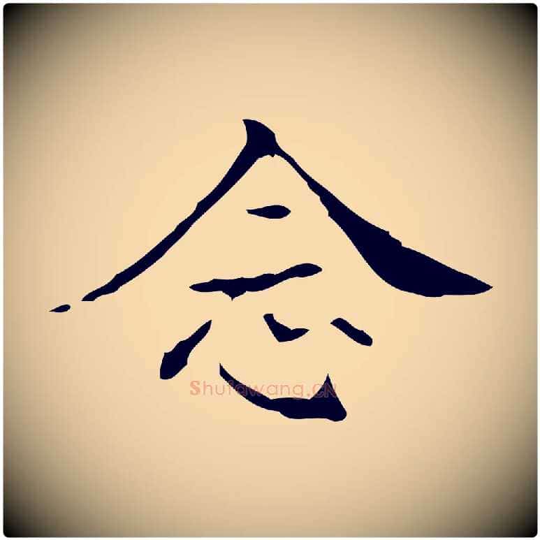 念毛笔行楷写法,摘自明代吴廷跋快雪时晴帖
