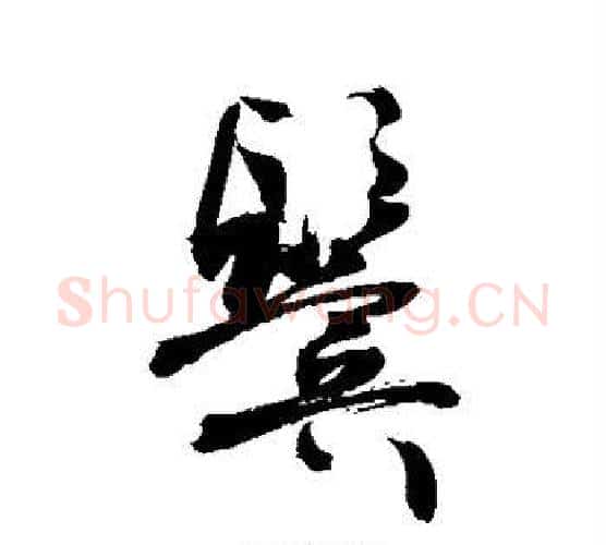 鬓字敬世江毛笔行书写法,摘自敬世江毛笔行书作品